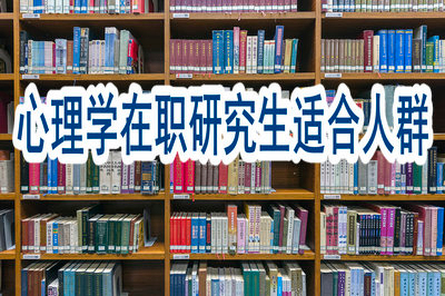 心理學(xué)在職研究生適合哪些人群報(bào)考？