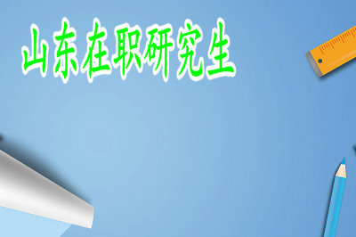 山東在職研究生免試入學(xué)的方式怎么報(bào)名？