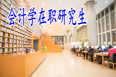 會(huì)計(jì)學(xué)在職研究生招生的重點(diǎn)院校有哪些？