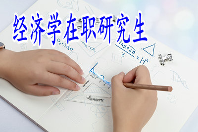 經(jīng)濟(jì)學(xué)在職研究生招生名額有沒有限制？