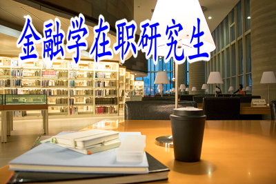金融學(xué)在職研究生可以獲得雙證嗎？