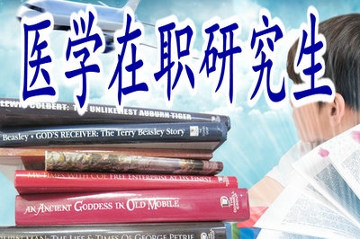 醫(yī)學在職研究生的上課方式怎么安排？