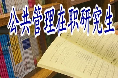 學(xué)員報(bào)考公共管理在職研究生和全日制一起上課嗎？