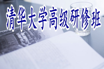 清華大學(xué)高級研修班入學(xué)需要考試嗎？