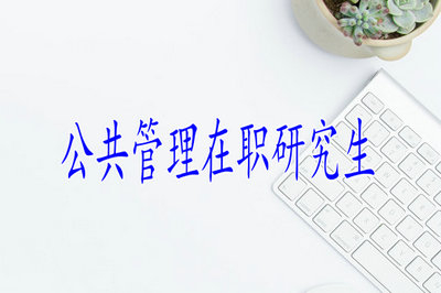 公共管理在職研究生申碩論文需要多長(zhǎng)時(shí)間來(lái)完成？
