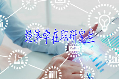經(jīng)濟(jì)學(xué)在職研究生哪些優(yōu)勢值得報(bào)考？