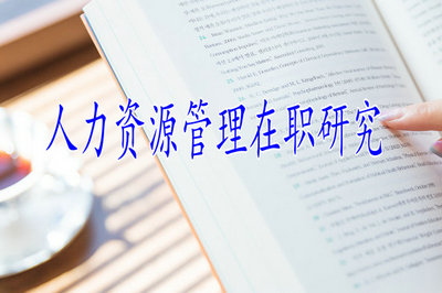 人力資源管理在職研究生入學(xué)門檻高嗎？