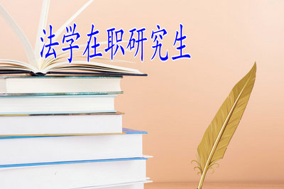 詳解！2019年法學(xué)在職研究生的報(bào)名時間及入口