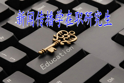 新聞傳播學(xué)在職研究生教育允許大專(zhuān)學(xué)歷人員報(bào)考嗎？