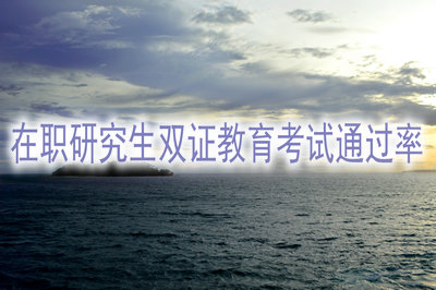 專業(yè)碩士在職研究生教育考試通過率高嗎？