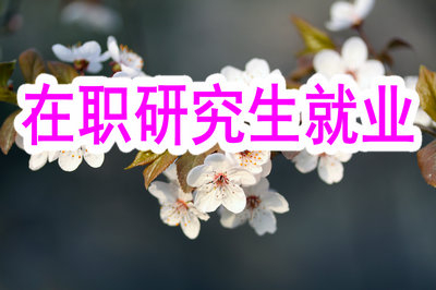 報(bào)考2019年在職研究生教育能更好的就業(yè)嗎？
