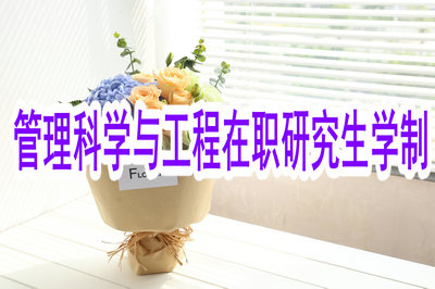 管理科學(xué)與工程在職研究生學(xué)制是多久？