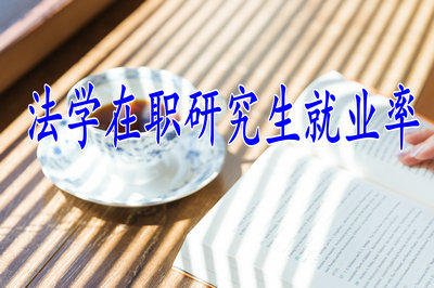 法學(xué)在職研究生的就業(yè)率高嗎？