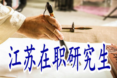 報(bào)考江蘇在職研究生是否會(huì)影響工作？