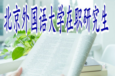 北京外國語大學(xué)在職研究生分數(shù)線高嗎？