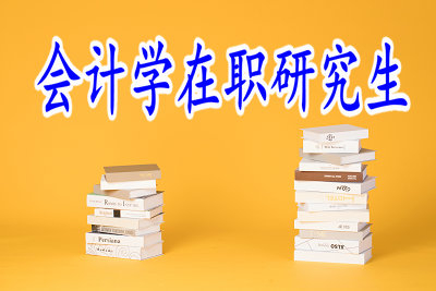 會(huì)計(jì)學(xué)在職研究生申碩的通過(guò)率如何？