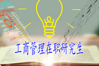 2019年工商管理在職研究生報(bào)考時(shí)間在什么時(shí)候？