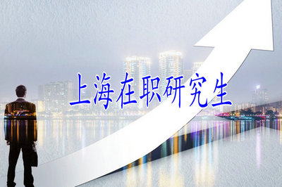 上海在職研究生教學(xué)質(zhì)量怎么樣？