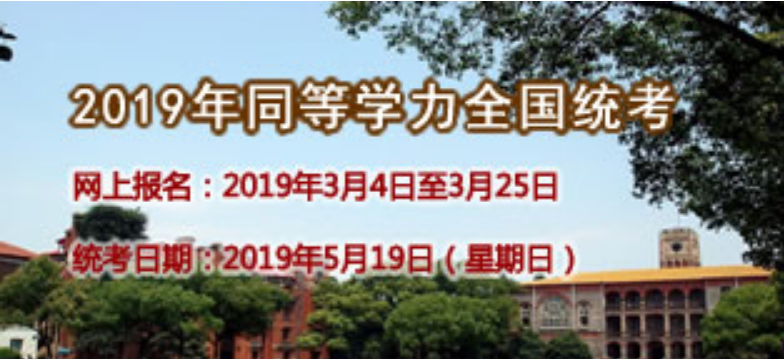 考研通知：2019年在職研究生同等學力申碩正式報名了！