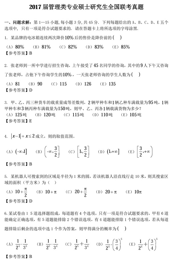 2017管理類非全日制研究生真題試題及答案