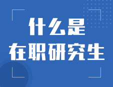 什么是在職研究生？