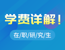 在職研究生學費