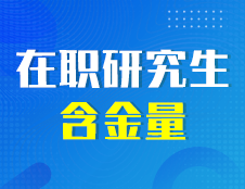 在職研究生含金量