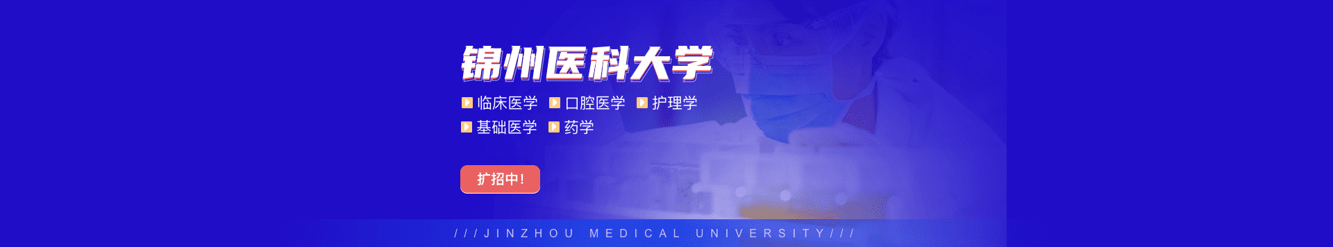 錦州醫(yī)科大學(xué)