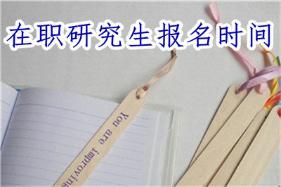 在職研究生報(bào)名時(shí)間