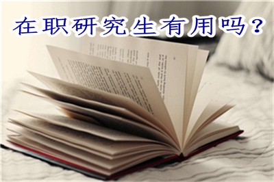 在職研究生有用嗎？