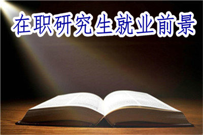 在職研究生就業(yè)前景 在職研究生就業(yè)前景