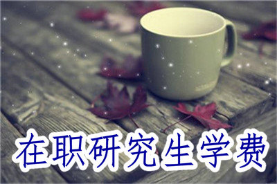 在職研究生學(xué)費(fèi)