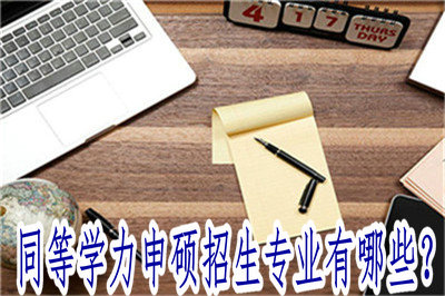 同等學(xué)力申碩招生專業(yè)有哪些？