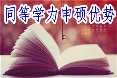 同等學(xué)力申碩優(yōu)勢