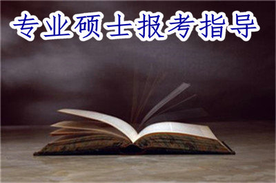 專業(yè)碩士報(bào)考指導(dǎo)