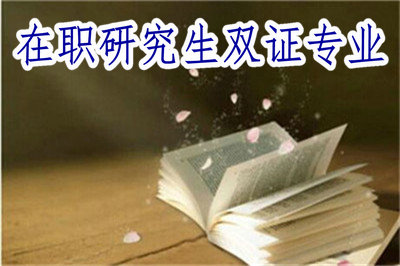 想報(bào)考專業(yè)碩士，這些在職研究生雙證專業(yè)可以選擇！