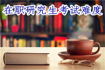 在職研究生考試難度 在職研究生考試難度