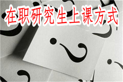 在職研究生上課方式