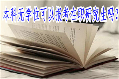 本科無學(xué)位可以報考在職研究生嗎？