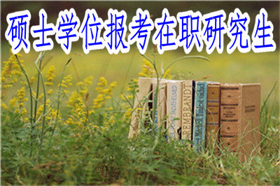 碩士學位報考在職研究生