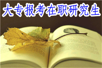 大專報(bào)考在職研究生