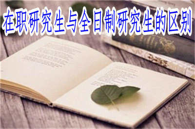 在職研究生與全日制研究生的區(qū)別