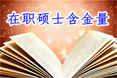 在職碩士含金量