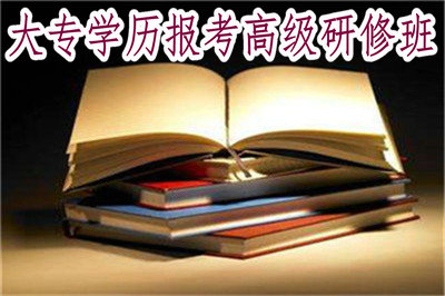 大專學歷怎樣報考高級研修班 大專學歷怎樣報考高級研修班