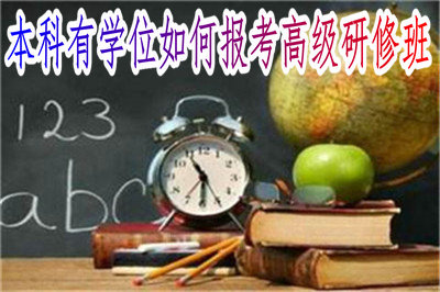 本科有學(xué)位如何報(bào)考高級(jí)研修班 本科有學(xué)位如何報(bào)考高級(jí)研修班