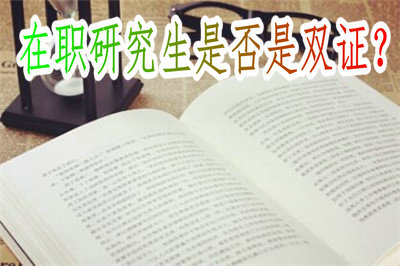 在職研究生是否是雙證