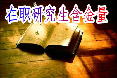 在職研究生含金量