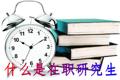 什么是在職研究生