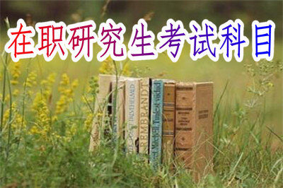 在職研究生考試科目