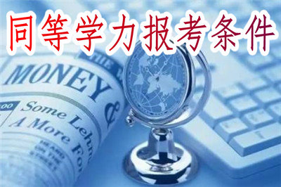 同等學(xué)力報(bào)考條件 同等學(xué)力報(bào)考條件